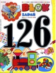 Blok 126 Zadań. 6-8 lat