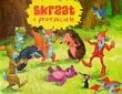 Skrzat i przyjaciele