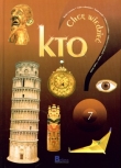 CHCĘ WIEDZIEĆ KTO ? 7 BELLONA 9788311115071