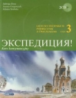 Ekspedycja część 3 Język rosyjski Podręcznik z ćwiczeniami + 2CD