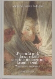 Francuski wiek i obrazy rokoka w świetle nowoczesnej krytyki i sztuki