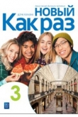 NOWYJ KAK RAZ 3 język rosyjski Zeszyt ćwiczeń WSIP