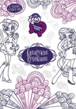 Equestria girls. Kreatywne rysowanie