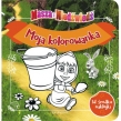 Masza i Niedźwiedź. Moja kolorowanka. Wiaderko
