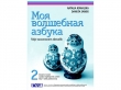 Moja Wołszebnaja Azbuka. Zeszyt ćwiczeń cz. 2
