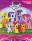 My Little Pony. Moc zabawy