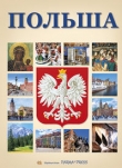 Polsza Polska z orłem wersja rosyjska