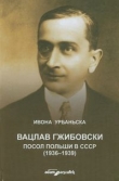 Wacław Grzybowski poseł Polski w ZSRR 1936-1939