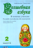 Wołszebnaja azbuka 2 Poradnik metodyczny dla nauczyciela. 