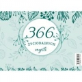 366-zyciodajnych-mysli.jpg