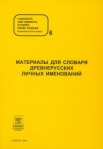 a-dictionary-of-old-russian-personal-names.jpg