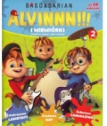 alvinnn-i-wiewiorki-nr-2.jpg