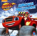 blaze-i-megamaszyny-zimowa-przygoda-ms-9788379944286.jpg