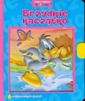 brzydkie-kaczatko-czytaj-ukladaj-koloruj.jpg