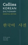 collins-korean-essential-dictionary.jpg
