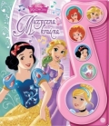 disney-ksiezniczka-muzyczna-kraina-ksiazeczka-dzwiekowa.jpg