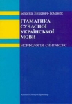 gramatyka-wspolczesnego-jezyka-ukrainskiego.jpg