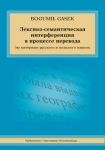 interferencja-leksykalno-semantyczna-w-procesie-przekladu.jpg
