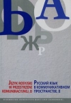jezyk-rosyjski-w-przestrzeni-komunikacyjnej-ii.jpg
