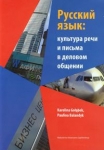 jezyk-rosyjski-w-ustnej-i-pisemnej-komunikacji-biznesowej-z-plyta-cd.jpg