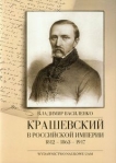 kraszewski-w-imperium-rosyjskim-1812-1863-1917.jpg