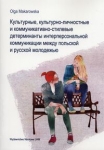 kulturowe-kulturowo-osobowosciowe-i-stylowo-komunikacyjne-determinanty-komunikacji-interpersonalnej-mlodziezy-polskiej-i-rosyjskiej.jpg