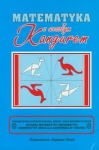 matematyka-z-wesolym-kangurem-5.jpg