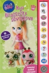 moja-ksiazeczka-dzwiekowa-littles-petshop.jpg