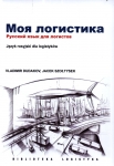 moja-logistyka-jezyk-rosyjski-dla-logistykow.jpg