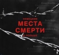 niemieckie-miejsca-zaglady-w-polsce-wersja-rosyjska.jpg