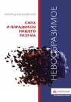 niewyobrazalne-potega-i-paradoksy-naszych-umyslow-wersja-rosyjska.jpg