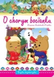 o-chorym-bocianku.jpg