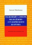 opisowy-slownik-zargonu-mlodziezowo-studenckiego.jpg