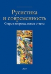rosyjskosc-i-wspolczesnosc-nr-23.jpg