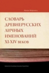 slownik-staroruskich-nazw-osobowych-xi-xiv-wieku.jpg