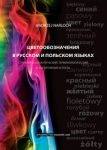swietowoznaczenija-w-ruskom-i-polskom-jazykach.jpg