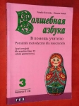 wolszebnaja-azbuka-3-poradnik-metodyczny-dla-nauczyciela.jpg