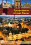 wroclawski-rynek-przewodnik-wersja-rosyjska.jpg