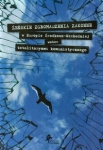 zenskie-zgromadzenia-zakonne-w-europie-srodkowo-wschodniej-wobec-totalitaryzmu-komunistycznego-1.jpg